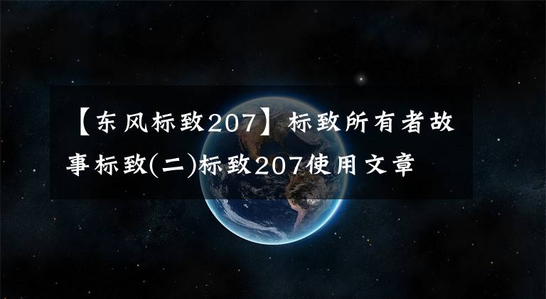 【東風(fēng)標(biāo)致207】標(biāo)致所有者故事標(biāo)致(二)標(biāo)致207使用文章