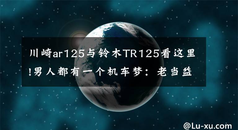 川崎ar125與鈴木TR125看這里!男人都有一個機車夢：老當益壯，來自1985年的一代神車鈴木TR125