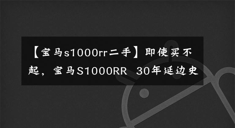 【寶馬s1000rr二手】即使買不起，寶馬S1000RR 30年延邊史