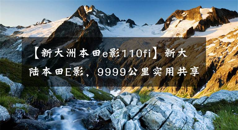 【新大洲本田e影110fi】新大陸本田E影，9999公里實(shí)用共享，本田味道充足，NES