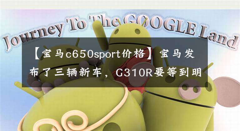 【寶馬c650sport價格】寶馬發(fā)布了三輛新車，G310R要等到明年開始?！?></a></div>
              <div   id=