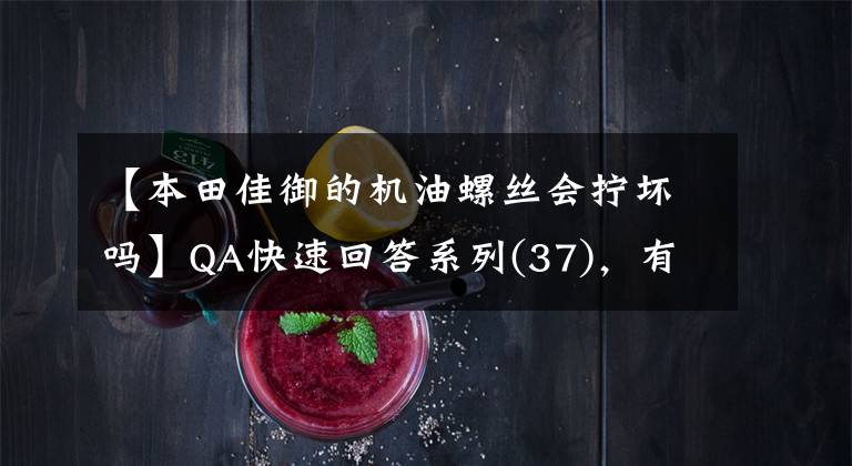 【本田佳御的機(jī)油螺絲會(huì)擰壞嗎】QA快速回答系列(37)，有哪些聚集行中的保胎神器？