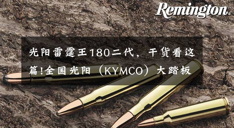 光陽雷霆王180二代，干貨看這篇!全國(guó)光陽（KYMCO）大踏板摩托車友齊聚偉人故里——韶山