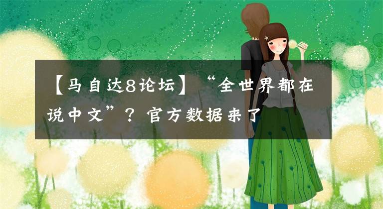 【馬自達(dá)8論壇】“全世界都在說(shuō)中文”？官方數(shù)據(jù)來(lái)了