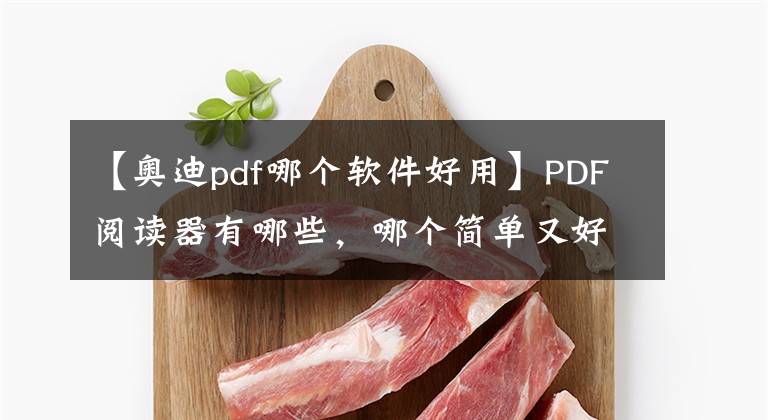 【奧迪pdf哪個軟件好用】PDF閱讀器有哪些，哪個簡單又好用？