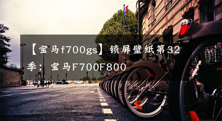 【寶馬f700gs】鎖屏壁紙第32季：寶馬F700F800