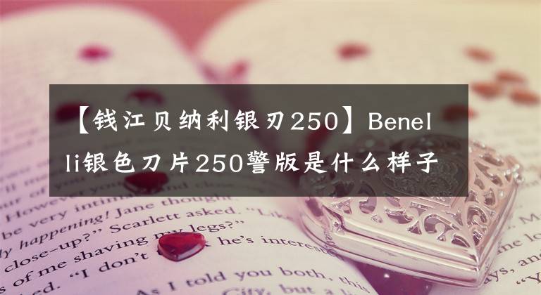 【錢江貝納利銀刃250】Benelli銀色刀片250警版是什么樣子的？貴州惠水縣公安局鐵自行車遞送現(xiàn)場