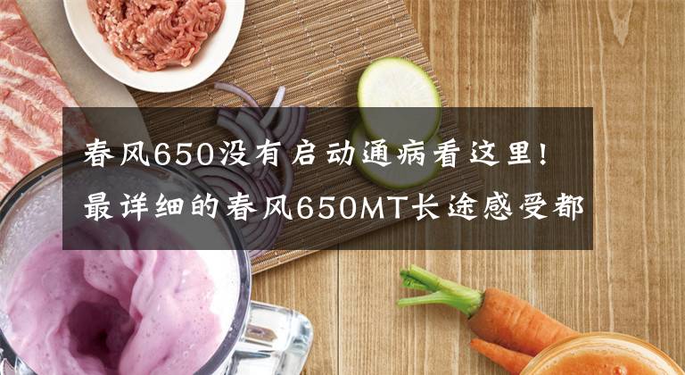 春風650沒有啟動通病看這里!最詳細的春風650MT長途感受都在這了，優(yōu)質(zhì)國貨！