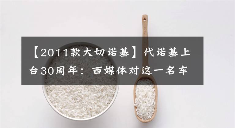 【2011款大切諾基】代諾基上臺30周年：西媒體對這一名車的變革過程進行盤點。