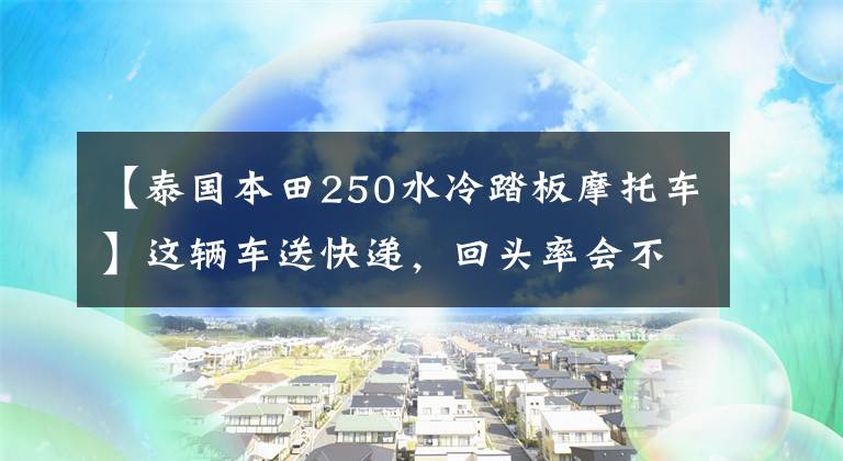 【泰國本田250水冷踏板摩托車】這輛車送快遞，回頭率會不會太高？-本田PS 250