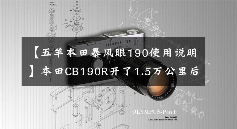 【五羊本田暴風(fēng)眼190使用說明】本田CB190R開了1.5萬公里后寫了缺點總結(jié)(使用感)