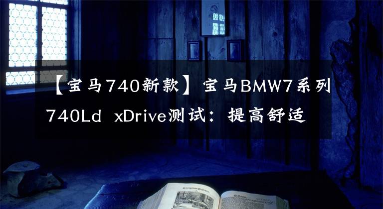 【寶馬740新款】寶馬BMW7系列740Ld  xDrive測(cè)試：提高舒適度的運(yùn)動(dòng)執(zhí)行驅(qū)動(dòng)器