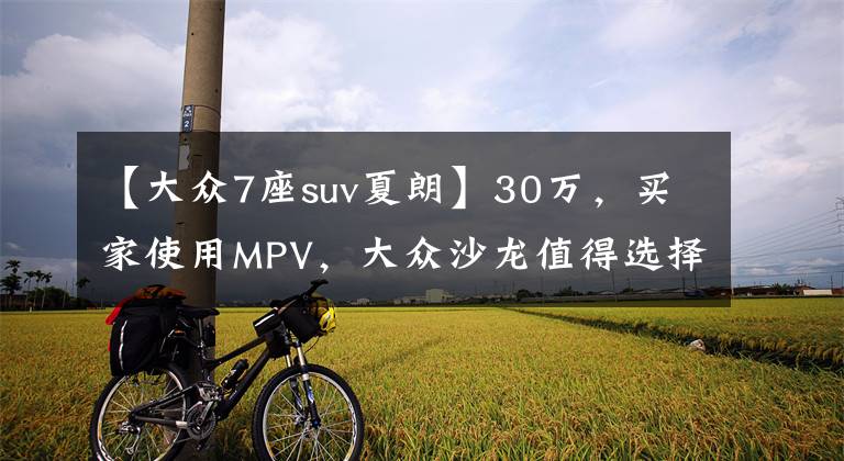 【大眾7座suv夏朗】30萬(wàn)，買家使用MPV，大眾沙龍值得選擇嗎？