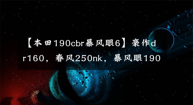 【本田190cbr暴風眼6】豪作dr160，春風250nk，暴風眼190怎么選？老司機：請選擇適合母校的