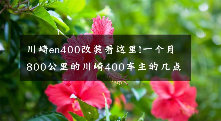 川崎en400改裝看這里!一個月800公里的川崎400車主的幾點建議