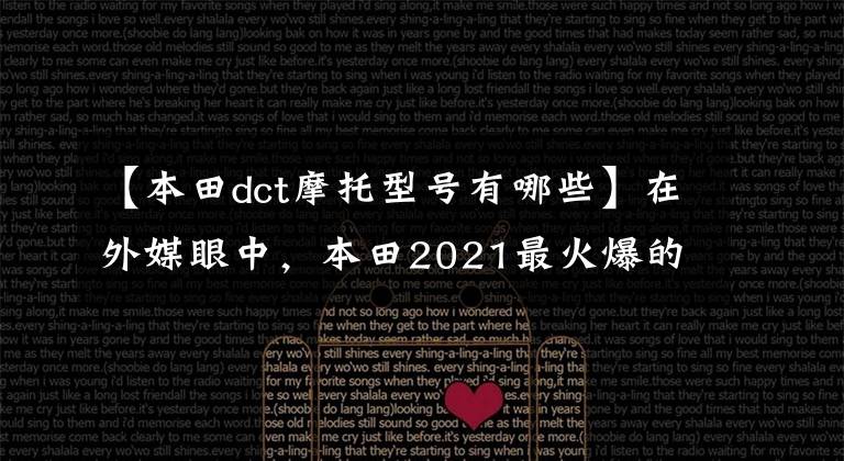 【本田dct摩托型號有哪些】在外媒眼中，本田2021最火爆的9輛摩托車，街踏板一網(wǎng)打盡。