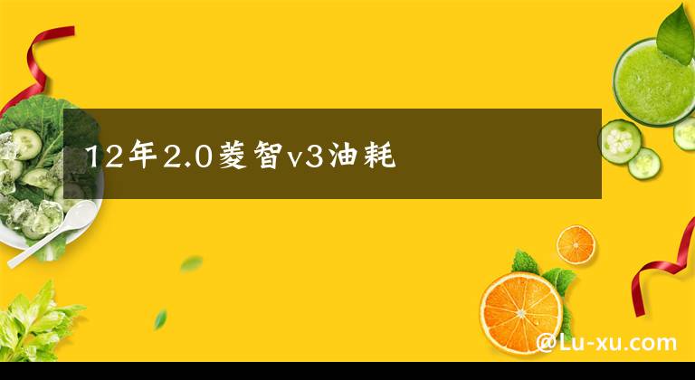 12年2.0菱智v3油耗