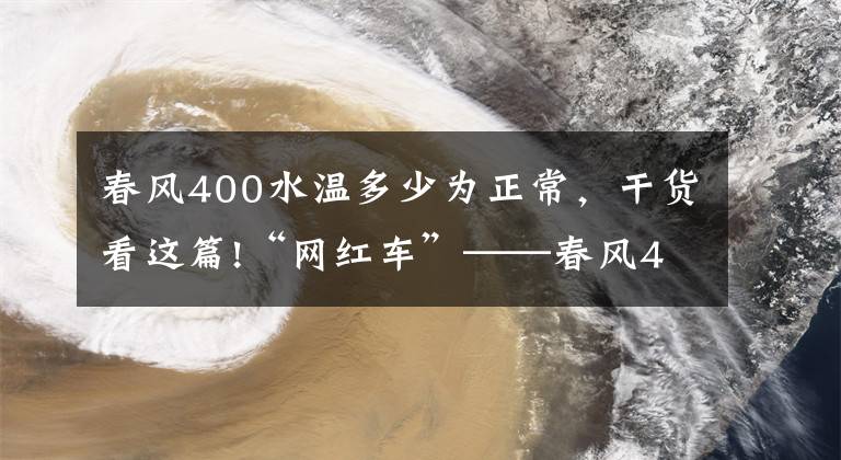 春風(fēng)400水溫多少為正常，干貨看這篇!“網(wǎng)紅車”——春風(fēng)400NK 評(píng)測(cè)