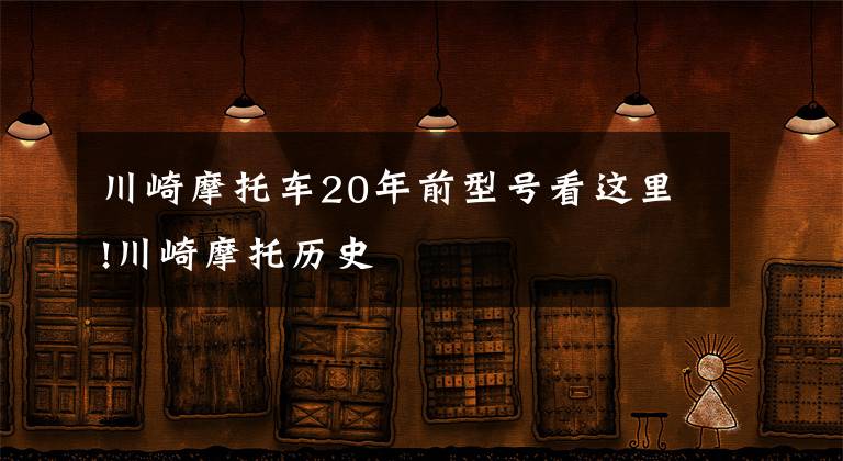 川崎摩托車20年前型號看這里!川崎摩托歷史