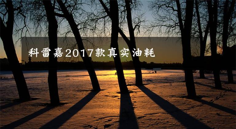 科雷嘉2017款真實(shí)油耗