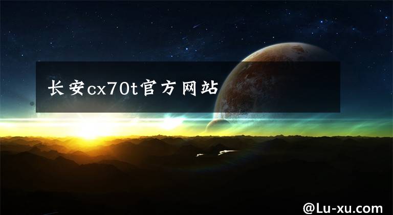 長安cx70t官方網(wǎng)站