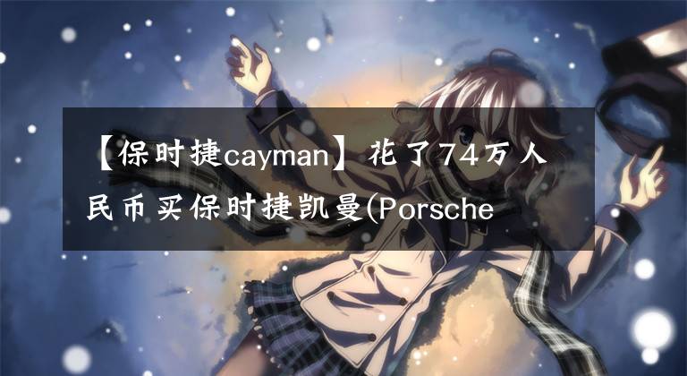 【保時(shí)捷cayman】花了74萬(wàn)人民幣買(mǎi)保時(shí)捷凱曼(Porsche  Cayman)，開(kāi)了兩年，車(chē)主直言空間太小。