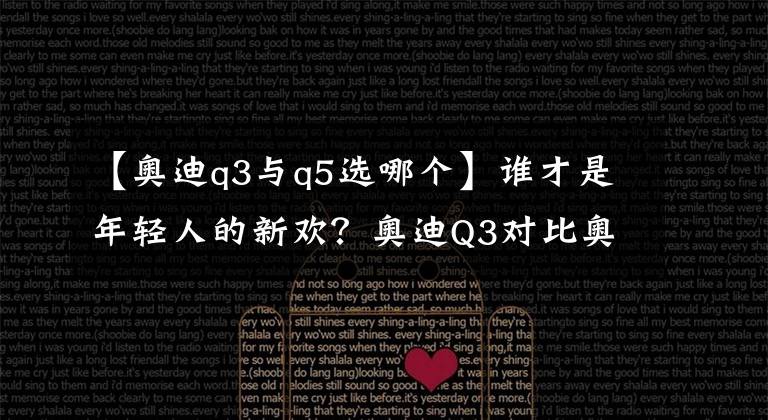 【奧迪q3與q5選哪個(gè)】誰才是年輕人的新歡？奧迪Q3對比奧迪Q5