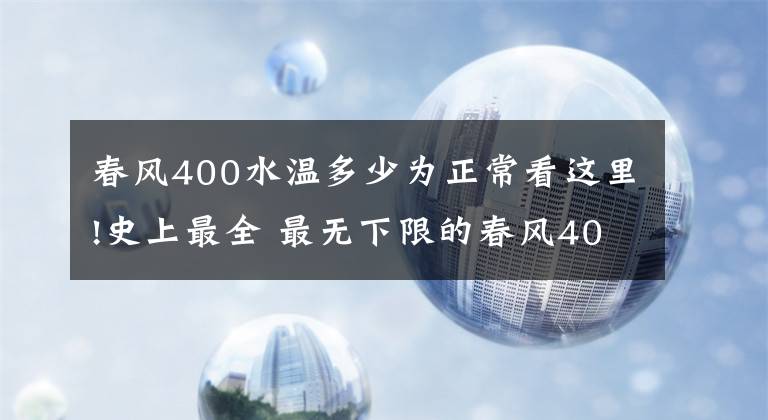 春風(fēng)400水溫多少為正常看這里!史上最全 最無下限的春風(fēng)400NK&650NK測試報(bào)告