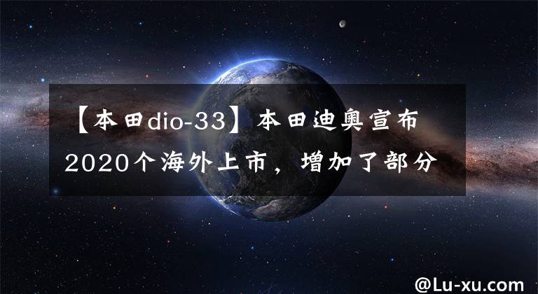 【本田dio-33】本田迪奧宣布2020個(gè)海外上市，增加了部分配置