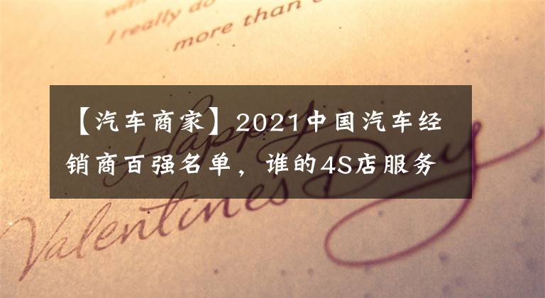 【汽車商家】2021中國汽車經(jīng)銷商百強(qiáng)名單，誰的4S店服務(wù)體驗最好？