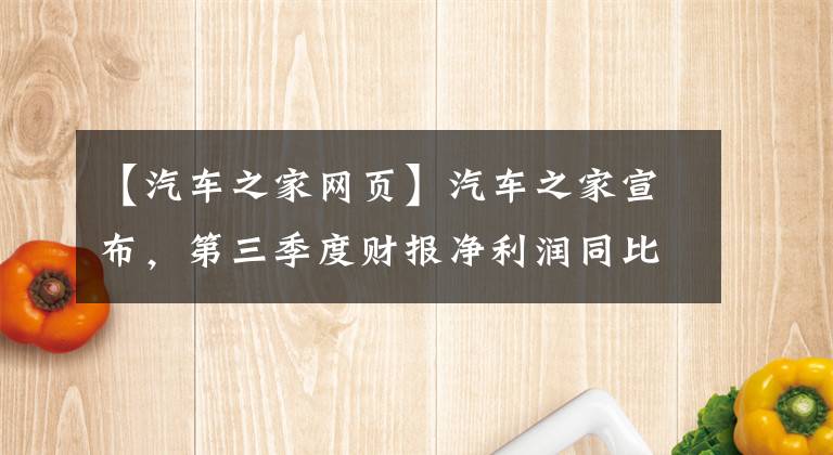 【汽車之家網(wǎng)頁】汽車之家宣布，第三季度財(cái)報(bào)凈利潤同比減少4.7%的新項(xiàng)目增長了68%。