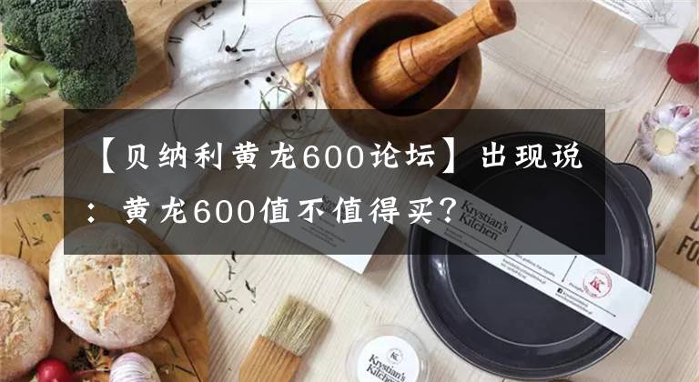 【貝納利黃龍600論壇】出現(xiàn)說：黃龍600值不值得買？