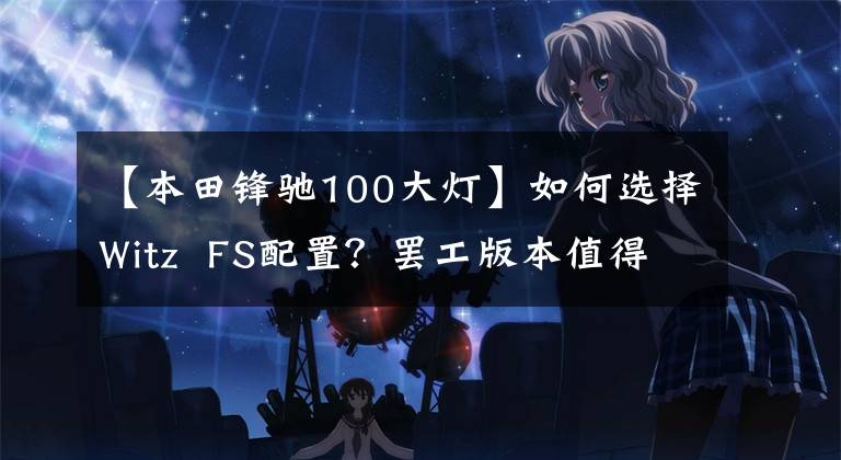 【本田鋒馳100大燈】如何選擇Witz  FS配置？罷工版本值得推薦