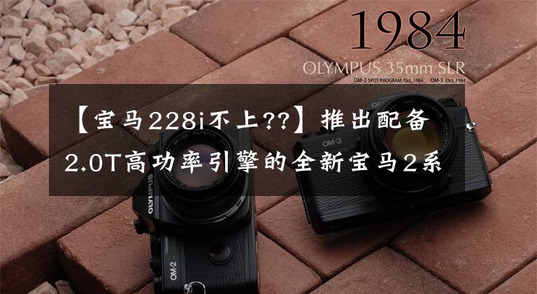 【寶馬228i不上??】推出配備2.0T高功率引擎的全新寶馬2系列Gran  Coupe  228i真實(shí)照片