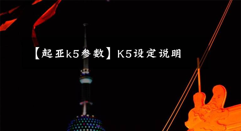 【起亞k5參數(shù)】K5設定說明