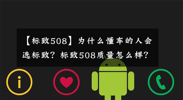 【標(biāo)致508】為什么懂車的人會選標(biāo)致？標(biāo)致508質(zhì)量怎么樣？