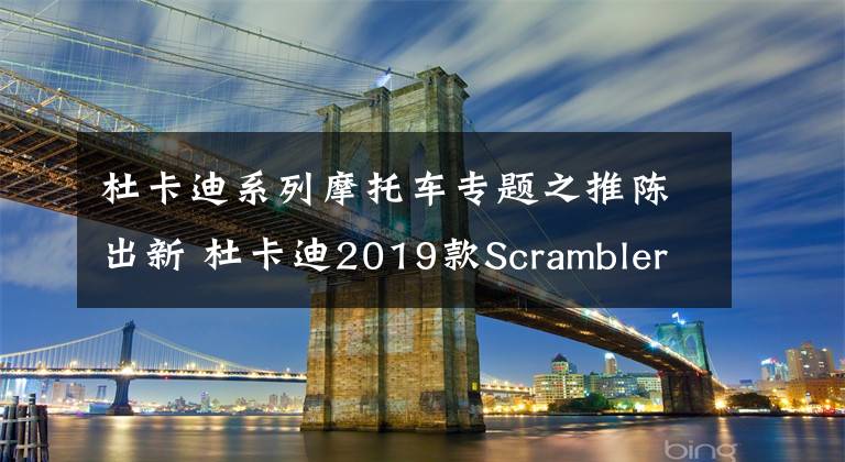 杜卡迪系列摩托車專題之推陳出新 杜卡迪2019款Scrambler800 CaféRacer測(cè)評(píng)