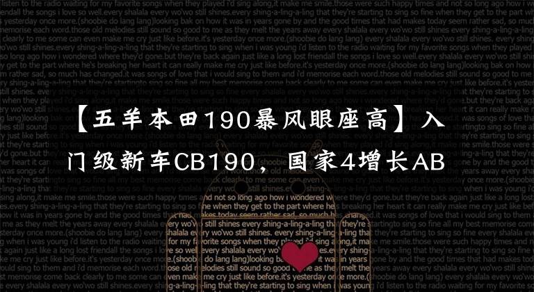 【五羊本田190暴風(fēng)眼座高】入門級新車CB190，國家4增長ABS，售價16580