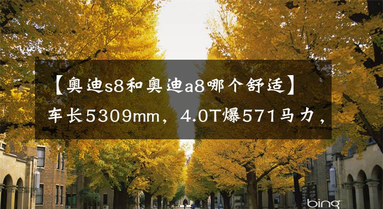 【奧迪s8和奧迪a8哪個舒適】車長5309mm，4.0T爆571馬力，破百僅4秒，奧迪S8到底有多強？