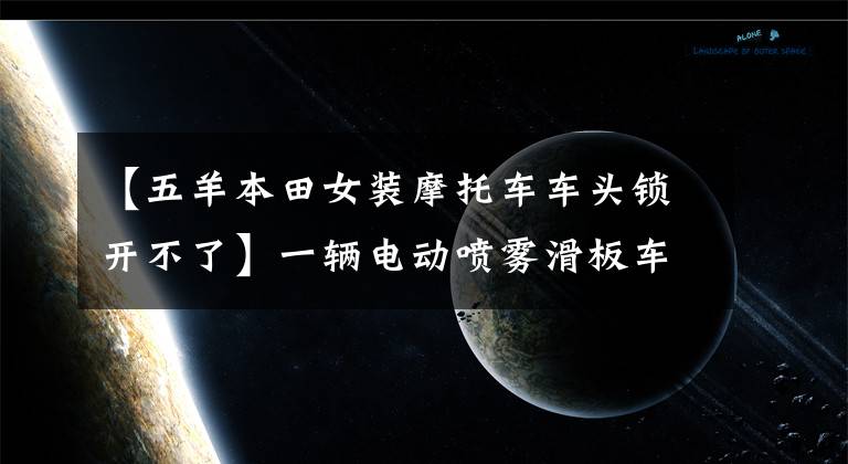 【五羊本田女裝摩托車車頭鎖開不了】一輛電動(dòng)噴霧滑板車按下啟動(dòng)按鈕后沒有反應(yīng)，原來是這條線的問題