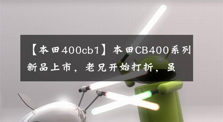 【本田400cb1】本田CB400系列新品上市，老兄開(kāi)始打折，雖然是套路，但還是很香。