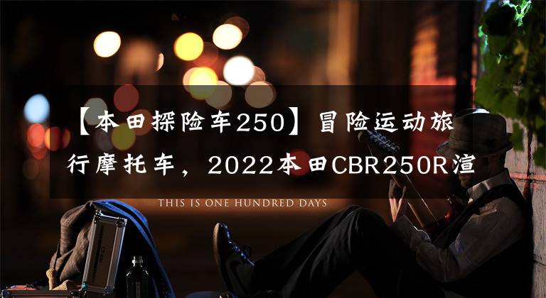 【本田探險(xiǎn)車250】冒險(xiǎn)運(yùn)動(dòng)旅行摩托車，2022本田CBR250R渲染圖曝光