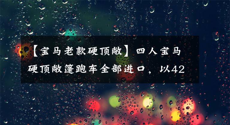 【寶馬老款硬頂敞】四人寶馬硬頂敞篷跑車全部進口，以42萬韓元出售，高速行駛并不比轎車舒服