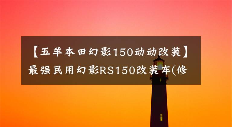 【五羊本田幻影150動動改裝】最強民用幻影RS150改裝車(修改具體內(nèi)容)