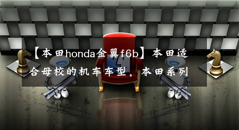 【本田honda金翼f6b】本田適合母校的機(jī)車車型，本田系列，你喜歡嗎？