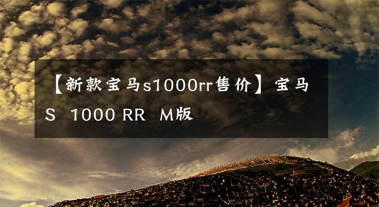 【新款寶馬s1000rr售價】寶馬S 1000 RR M版