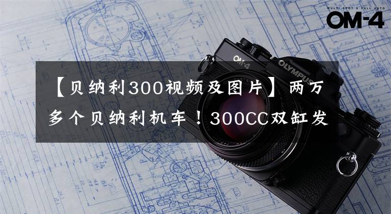 【貝納利300視頻及圖片】?jī)扇f多個(gè)貝納利機(jī)車！300CC雙缸發(fā)動(dòng)機(jī)ABS，液晶儀，真的很引人注目