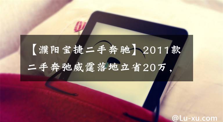 【濮陽寶捷二手奔馳】2011款二手奔弛威霆落地立省20萬，移動(dòng)商務(wù)接待專用