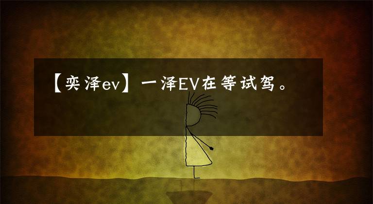 【奕澤ev】一澤EV在等試駕。