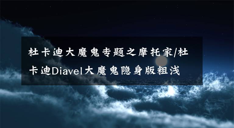 杜卡迪大魔鬼專題之摩托家/杜卡迪Diavel大魔鬼隱身版粗淺用車感受